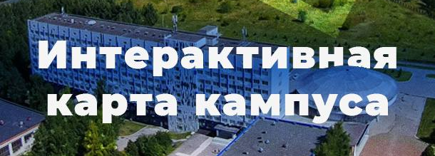 Интерактивная карта кампуса