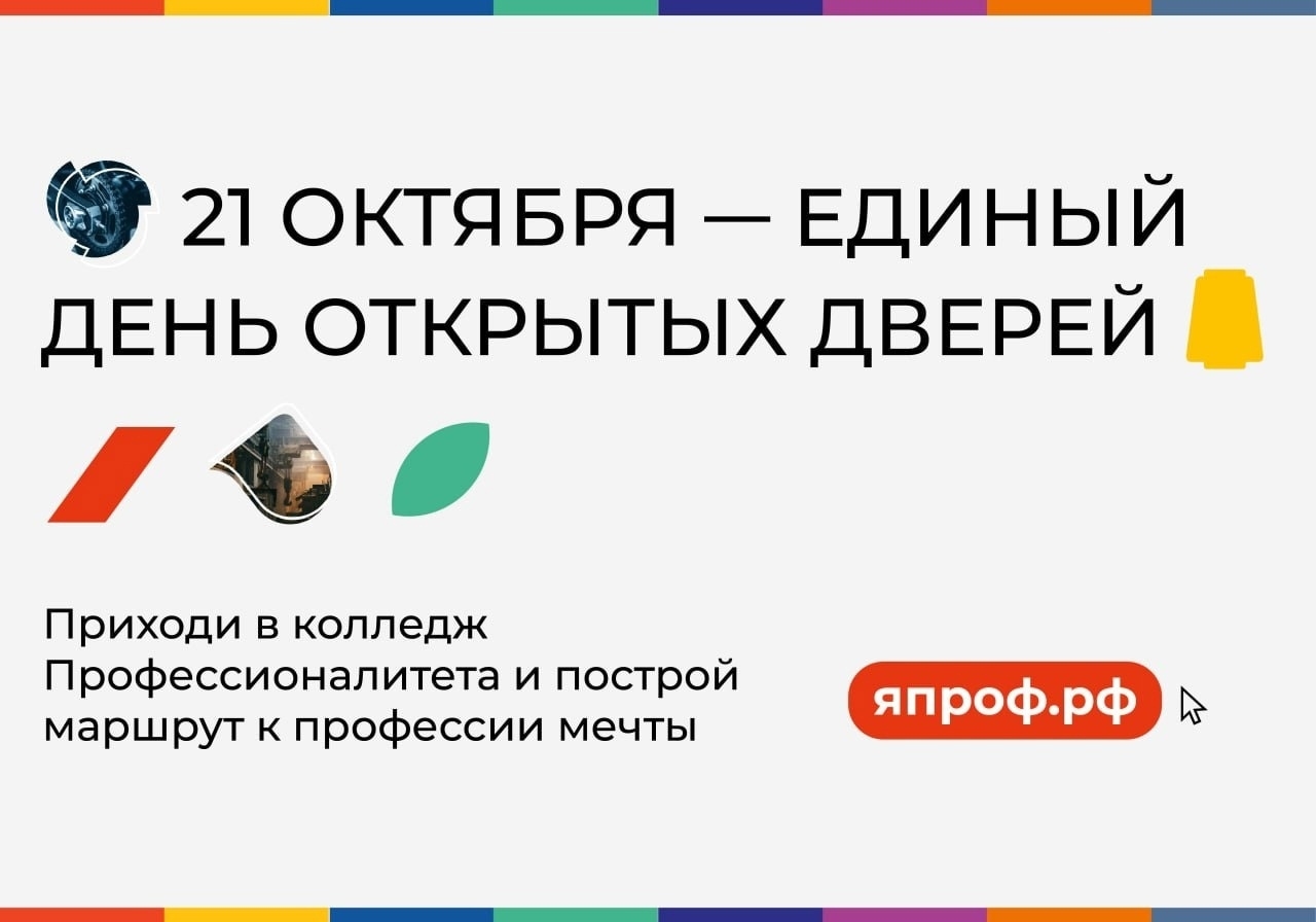 21 октября - Единый день открытых дверей 