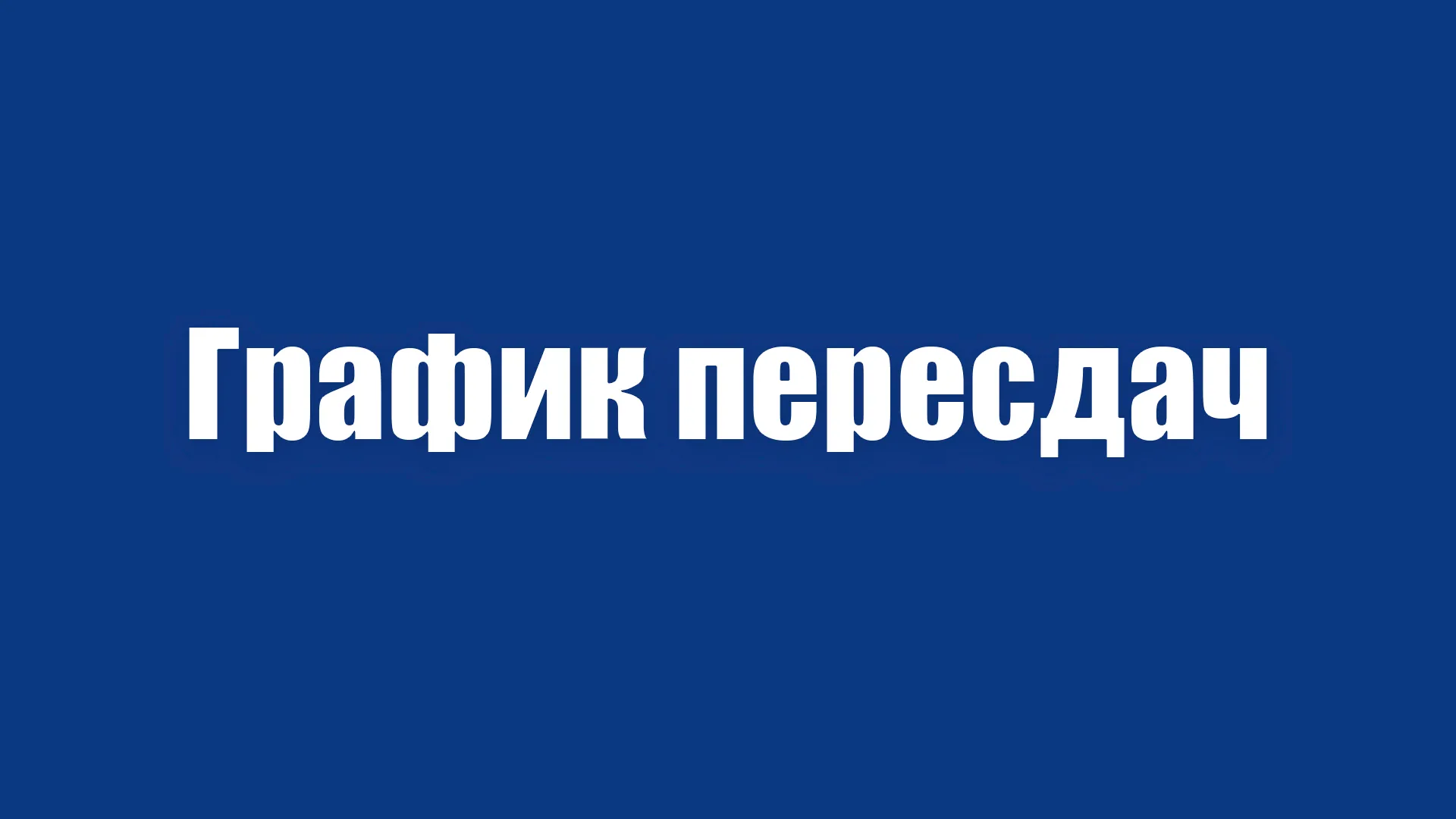 Ликвидация академических задолженностей. График пересдач