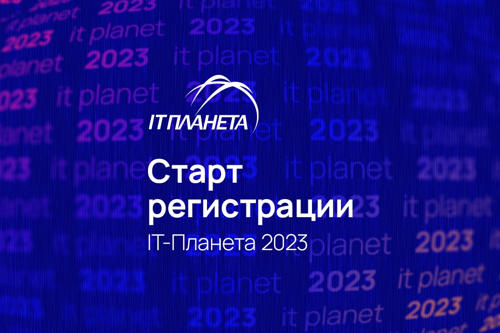 Стартовала регистрация на юбилейную олимпиаду «IT-Планета-2024»