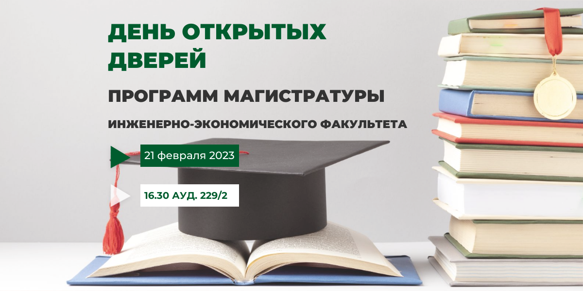 День открытых дверей для поступающих в магистратуру инженерно-экономического факультета