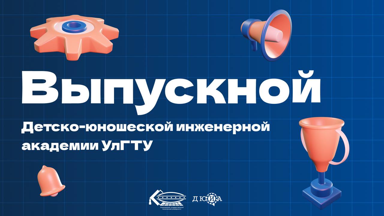 Выпускной Детско-юношеской инженерной академии УлГТУ