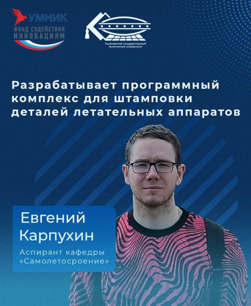 Старший преподаватель кафедры "Самолетостроение" разрабатывает программный комплекс для штамповки  деталей летательных аппаратов