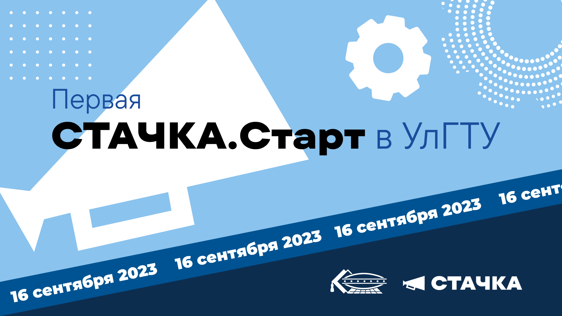 В УлГТУ пройдёт мероприятие "Стачка.Старт". Приглашаем к участию учащихся 8-11 классов, их родителей и педагогов